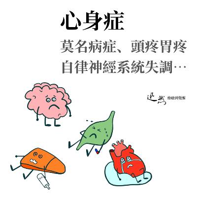 第 23 集：什麼是「心身症」？莫名病症、頭疼胃疼、無力感。心理的精神緊張，導致生理的神經緊張