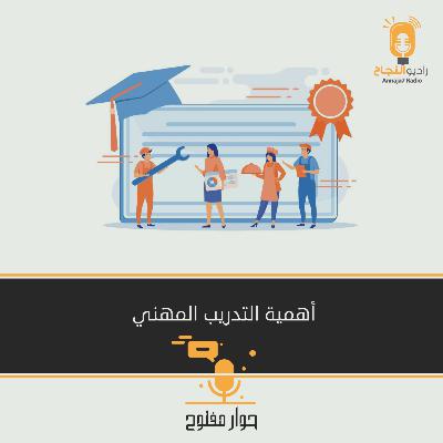 أهمية التدريب المهني أهمية التدريب المهني