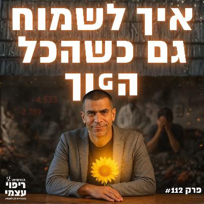 פרק 112- 2 סוגים של שמחה- אחת זמנית, השניה נצחית, הסוד העתיק נחשף: