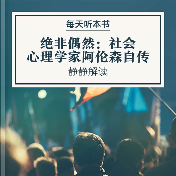 《绝非偶然：社会心理学家阿伦森自传》| 11.8 episode artwork