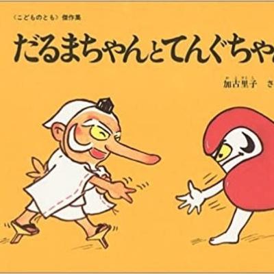 なぜかおもしろい絵本:「だるまちゃんとてんぐちゃん」中編