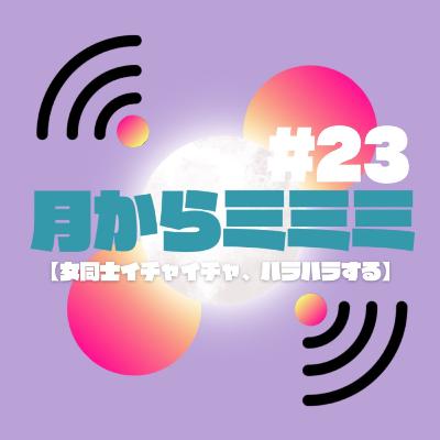 #23 【女同士のイチャイチャ、ハラハラする】