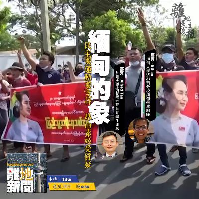 緬甸的象【離地新聞 2021.05.06】 緬甸的象【離地新聞 2021.05.06】