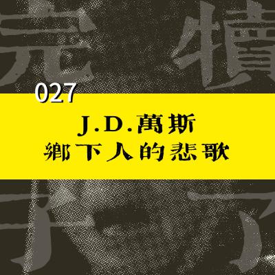027-工业衰败与乡下人悲歌：特朗普竞选搭档万斯的逆袭之路