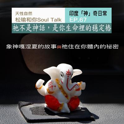 祂不是神話,是你生命裡的穩定樁|象神嘎涅夏的故事與祂住在你體內的祕密 祂不是神話,是你生命裡的穩定樁|象神嘎涅夏的故事與祂住在你體內的祕密