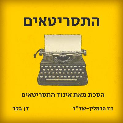 פרק שביעי - נח סטולמן