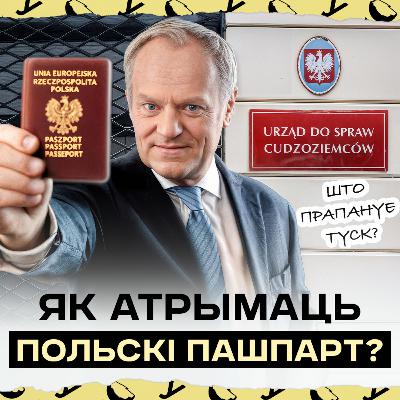 Новыя правілы: як Туск хоча змяніць атрыманне польскага грамадзянства | Экзамен на грамадзянства