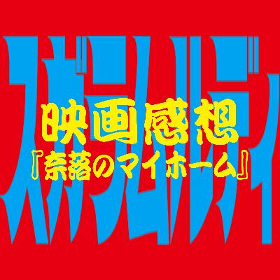 スガラシネマ10 映画『奈落のマイホーム』