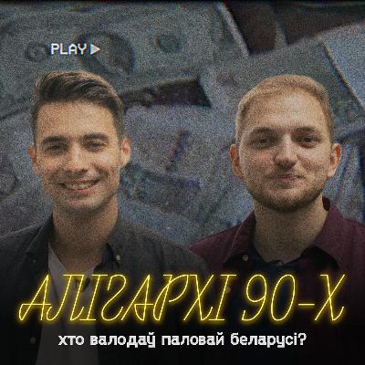 Олигархи 90-х, которые владели половиной Беларуси: Пупейко и Пуше, Сманцер и Климов Олигархи 90-х, которые владели половиной Беларуси: Пупейко и Пуше, Сманцер и Климов