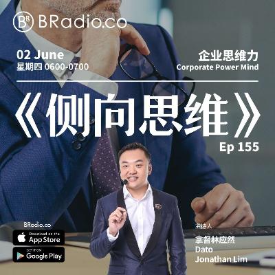 EP 159 侧向思维