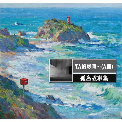 22 孤岛故事2:TA的房间…(A面) 22 孤岛故事2:TA的房间…(A面)