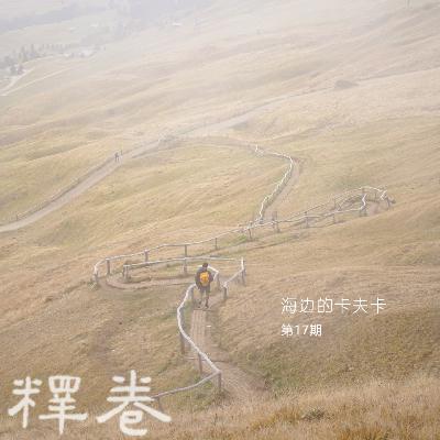 17 | 海边的卡夫卡：无处可逃的宿命与虚无的自由意志