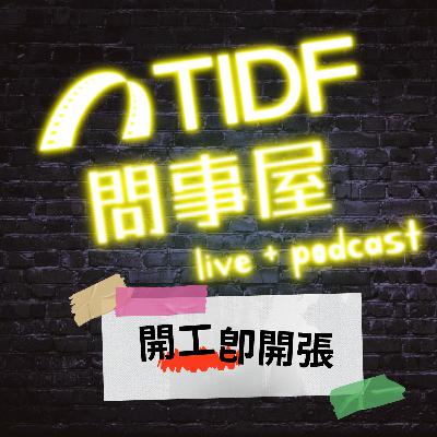 2026 TIDF問事屋_0223