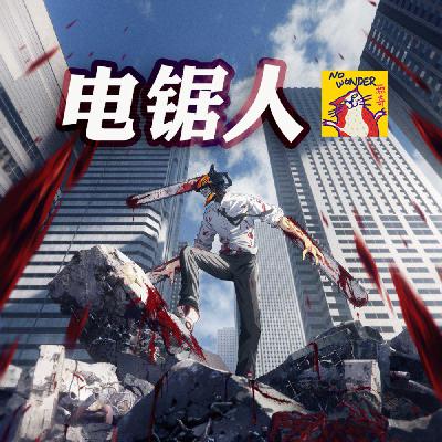 43 电锯人 | 下限鬼灭 上不封顶 十年霸权番诞生 Part1