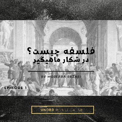اپیزود اول : فلسفه چیست؟ در شکار ماهیگیر (قسمت اول )