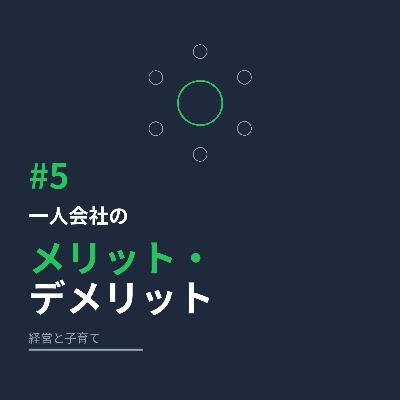 #5 一人会社のメリット・デメリット