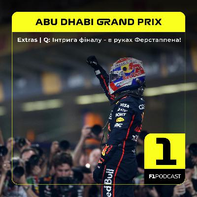 [ПОПЕРЕДНІЙ ПЕРЕГЛЯД] F1Podcast Extras | Q: Інтрига фіналу - в руках Ферстаппена! | Abu Dhabi GP 2025