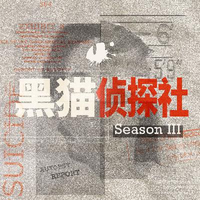 S3E22. 神秘SD卡和恐怖杀人视频：美国阿拉斯加连环杀人案