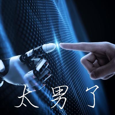 134：当小说照进现实——AI主播一起聊聊《庆余年》