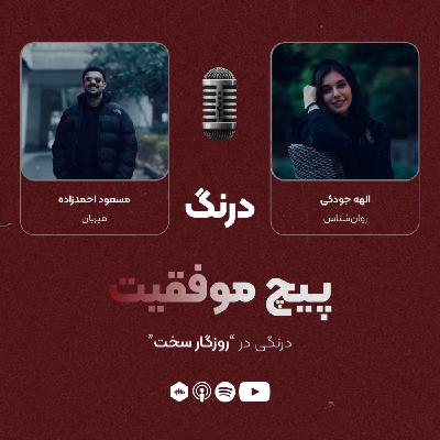 درنگی در قسمت "روزگار سخت" درنگی در قسمت "روزگار سخت"