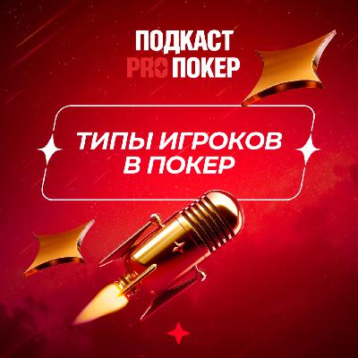 ТИПЫ ИГРОКОВ В ПОКЕР