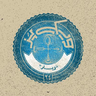 اپیزود ۳۴+ (ویار)