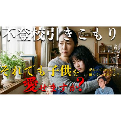 【問い】それでも子供を愛せたとき、解決は起きています【不登校引きこもり】 【問い】それでも子供を愛せたとき、解決は起きています【不登校引きこもり】