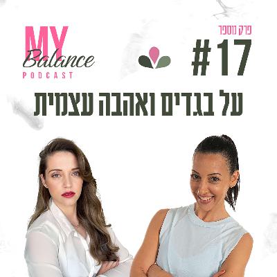 פרק 17 - על בגדים ואהבה עצמית  עם נופר נוריאל