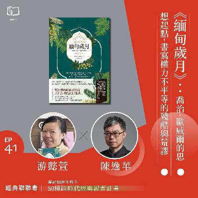 【經典聯聯看 EP41】50 種經典說書|《緬甸歲月》:喬治.歐威爾的思想起點,書寫權力不平等的殘酷與荒謬 【經典聯聯看 EP41】50 種經典說書|《緬甸歲月》:喬治.歐威爾的思想起點,書寫權力不平等的殘酷與荒謬