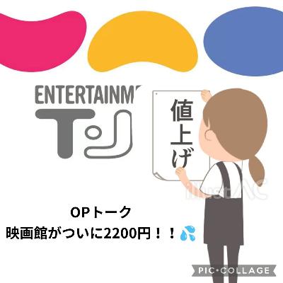 ポプギレ＃65　OP 映画料金一般2200円突入へ...