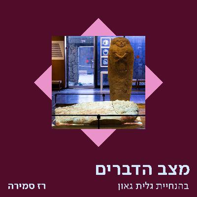 רז סמירה – כשהמוזיאון פותח את שעריו