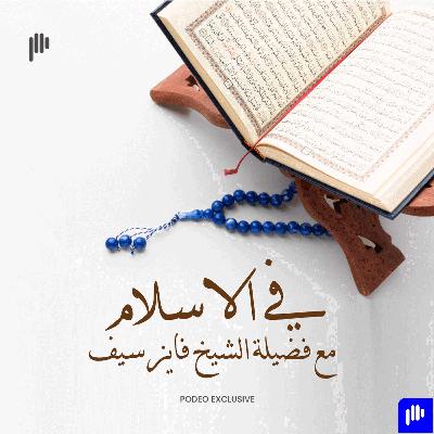 الصفات الخاصة لعباد الرحمن | الجزء الأول