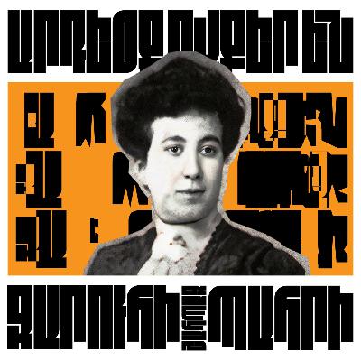 Արդեօք Ովքեր Են: 4 - Զարուհի Շահպազ Պահրի