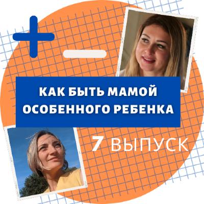 Как быть мамой особенного ребенка. Выпуск 7