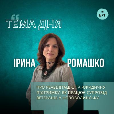 Тема дня | Ірина Ромашко про реабілітацію та юридичну підтримку: як працює супровід ветеранів