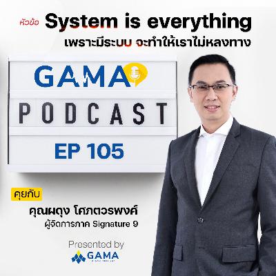 EP105 System is everything "เพราะมีระบบ จะทำให้เราไม่หลงทาง”