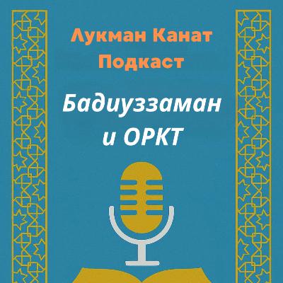 Бадиуззаман и ОРКТ Бадиуззаман и ОРКТ
