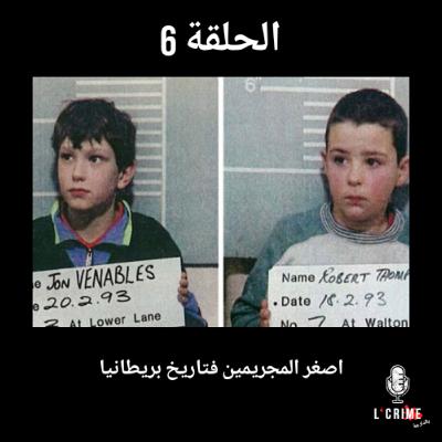 الحلقة 6 : اصغر المجريمين ف تاريخ بريطانيا ! قصة ماتيتقبلهاش العقل الحلقة 6 : اصغر المجريمين ف تاريخ بريطانيا ! قصة ماتيتقبلهاش العقل