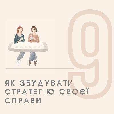 ЕПІЗОД 9 - як збудувати стратегію своєї справи