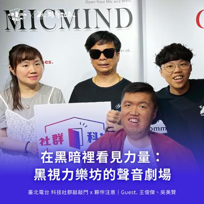EP246｜在黑暗裡看見力量：黑視力樂坊的聲音劇場 ft. 王俊傑、吳美賢