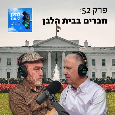 חברים בבית הלבן