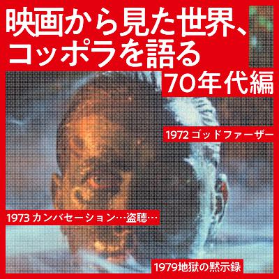 #4 コッポラ全作品解題［70年代］