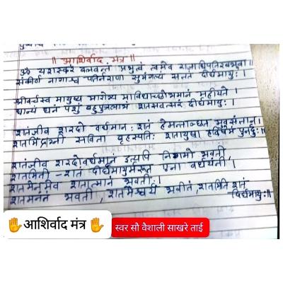 आशीर्वाद मंत्र!सौ वैशाली ताई साखरे