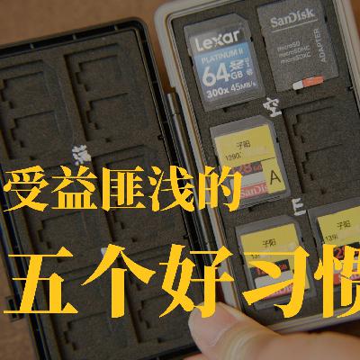 闲聊周一#10 拷素材务必养成的的五个好习惯！
