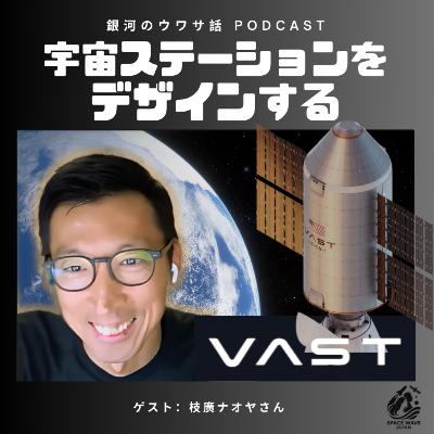 #22 宇宙ステーションを作る人になるまで