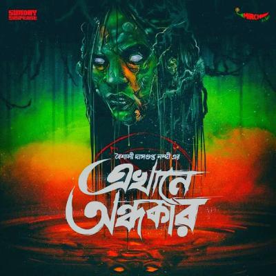 Ekhane Ondhokar | Baisali Dasgupta Nandi | Mirchi Bangla Ekhane Ondhokar | Baisali Dasgupta Nandi | Mirchi Bangla