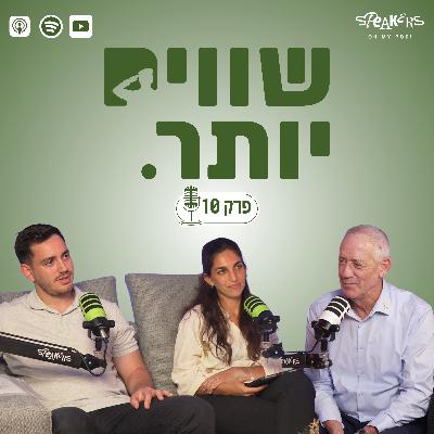 ״שווים יותר״ מארחים את יו״ר כחול לבן, ח״כ בני גנץ | ״זמן תשובות״ | פרק 10