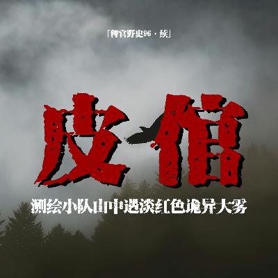 「vol.101续」深山突现诡异淡红色浓雾;进入那条路人会消失;失踪同事只剩一张皮;民间故事;鬼故事 「vol.101续」深山突现诡异淡红色浓雾;进入那条路人会消失;失踪同事只剩一张皮;民间故事;鬼故事