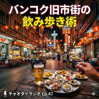 #47 バンコク旧市街の飲み歩き術 #47 バンコク旧市街の飲み歩き術