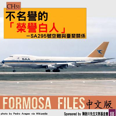 FORMOSA FILES 中文版 CH51-不名譽的「榮譽白人」—SA295號空難與臺斐關係